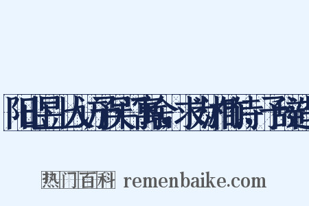 阳山昱上人访予吴门寓舍，求为湘竹诗，予辞造句是什么意思的图片